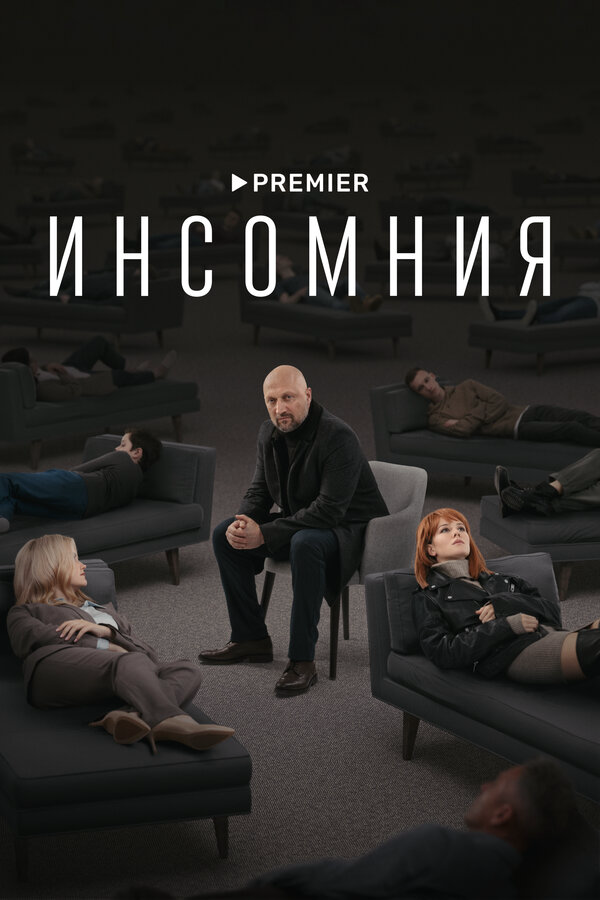 Инсомния постер - смотреть онлайн